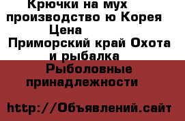 Крючки на мух SCUD производство ю.Корея › Цена ­ 2 600 - Приморский край Охота и рыбалка » Рыболовные принадлежности   